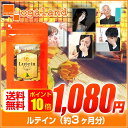 お徳用ルテイン(約3ヶ月分)◆夏のTOP10◆ 送料無料 デジタルケア におすすめ。 1粒にルテイン6mg以上配合。 ブルーベリー や カシス との併用◎ ブルーライト 用 メガネ と一緒に。 マリーゴールド抽出物 _A10