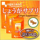 本日ポイント最大16倍！ 生姜(ショウガ)の他に柚子（ゆず）末や梅肉エキスを配合♪気になる寒さやダイエットに生姜 ショウガ 配合サプリメント(180粒)〓【しょうがサプリ】〓（3個セット・約3ヶ月分）3,150円以上で送料無料！ダイエット 生姜パウダー 生姜茶しょうが パウダー サプリメント ショウガ 生姜粉末 生姜サプリprivate brand ogaland