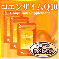 美容健康ダイエットのベースサプリメント〓【コエンザイムQ10】〓（3個セット・約3ヶ月分）private brandogaland本日最大ポイント31倍！他のサプリと相性抜群！ベースサプリメント♪運動！燃焼にカルニチン等ダイエット系と♪潤い！エイジングケアに美容系と♪健康習慣に香酢やベリーのヘルスケアサプリと♪