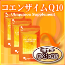 美容健康ダイエットのベースに〓【コエンザイムQ10】〓（3個セット・約3ヶ月分）private brandogaland本日最大ポイント24倍！