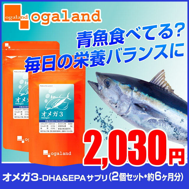 【送料無料】【.ポイント10倍】 えごま油 サバ缶より手軽 DHA・EPA配合〓【お徳用オメガ3-DHA&EPA&α-リノレン酸サプリ】〓（2個セット・約6ヶ月分）◆DM便送料無料※代引き・日時指定不可サプリメント オーガランド 青魚 αリノレン酸 10P26Mar16