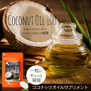 ココナッツオイル 100(約1ヶ月分) 送料無料 MCT ダ...