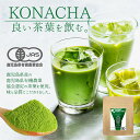 有機JAS KONACHA(50g) 緑茶 茶葉 粉末 送料...