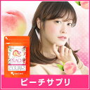 ピーチ サプリ(約3ヶ月分) 送料無料 サプリメント サプリ...