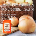 ケルセチン(約3ヶ月分) サプリメント さらさら