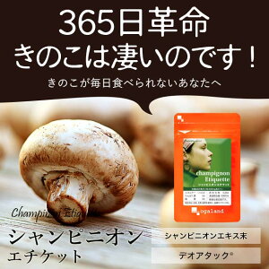 シャンピニオンエチケット（約3ヶ月分） 送料無料 サプリ サプリメント オーガランド エチケット 吐息ケア シャンピニオン エキス 乳酸菌 カテキン 飲むエチケット 【N】 _JH_S20