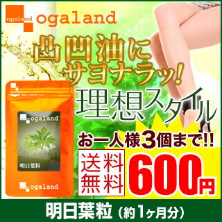 ★延長販売★〓【明日葉粒】〓(約1ヶ月分)250mg×90粒◆DM便送料無料※代引き・日時指定不可オーガランド サプリ サプリメント 国産 明日葉 ダイエット【数量限定】※お一人様3個まで※