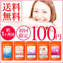 選べる100円サプリ（各約1ヶ月分）★お試し初回限定★ 送料無料 【お一家族様1個限定】 5種から選べる美容サプリメント お試し 美容 オーガランド サプリ ヒアルロン酸