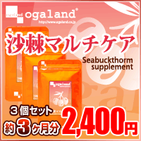 サジー ダイエット サプリメント〓【沙棘マルチケア】.〓（3個セット・約3ヶ月分）16%OFF3150円以上で送料無料♪毎日がタイムセール価格ogaland_MD3本日最大ポイント31倍！