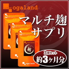 〓【マルチ麹サプリ】〓（3個セット・約3ヶ月分）200mg×60粒×3個■■送料無料■■こうじ サプリメント オーガランド 発酵食品 生姜麹 紅麹 多穀麹（大麦、あわ、ひえ、きび、たかきび、紫黒米、米粉） 【F】