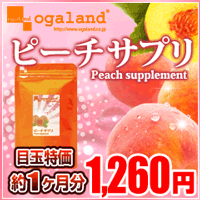 飲む香水フレグランスサプリメント！〓【ピーチサプリ】.〓370mg×30カプセル（約1ヶ月分）福袋ページの商品と同梱で送料無料！毎日がタイムセール価格！価格に訳ありogaland_MB3【オーガランド】本日最大ポイント7倍！