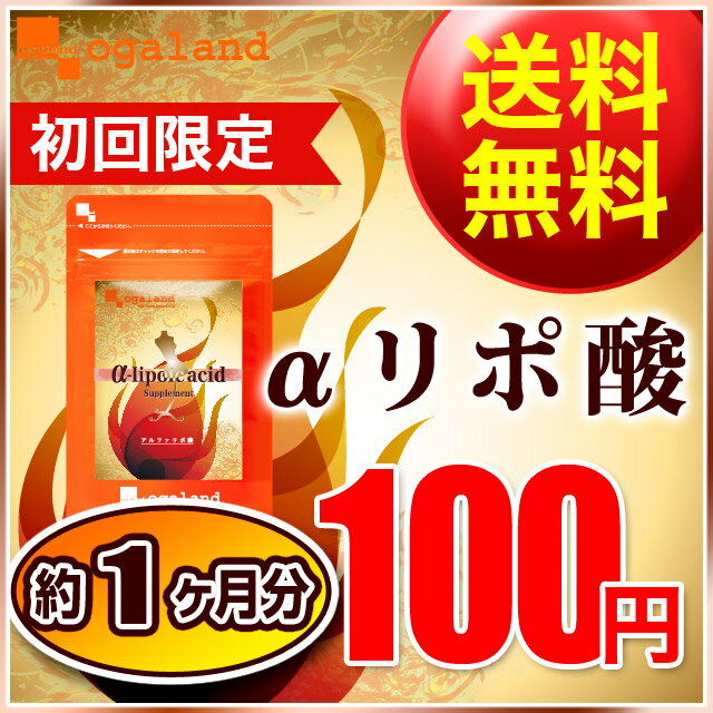 1カプセルに100mgの高配合！燃焼系ダイエット初回限定100円 送料無料ダイエットサプリメント!!〓.【α-リポ酸】〓（約1ヶ月分　425mg×60カプセル）※お一家族様1個まで！右に記載の（100円サプリ購入条件）をご覧下さい代引き不可【VerA】