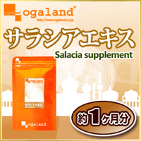 新発売！ダイエットサプリメント〓【サラシアエキス】〓300mg×90粒(約1ヶ月分)福袋と同梱で送料無料ogaland【サラシア サプリ サプリメント】本日最大ポイント31倍！