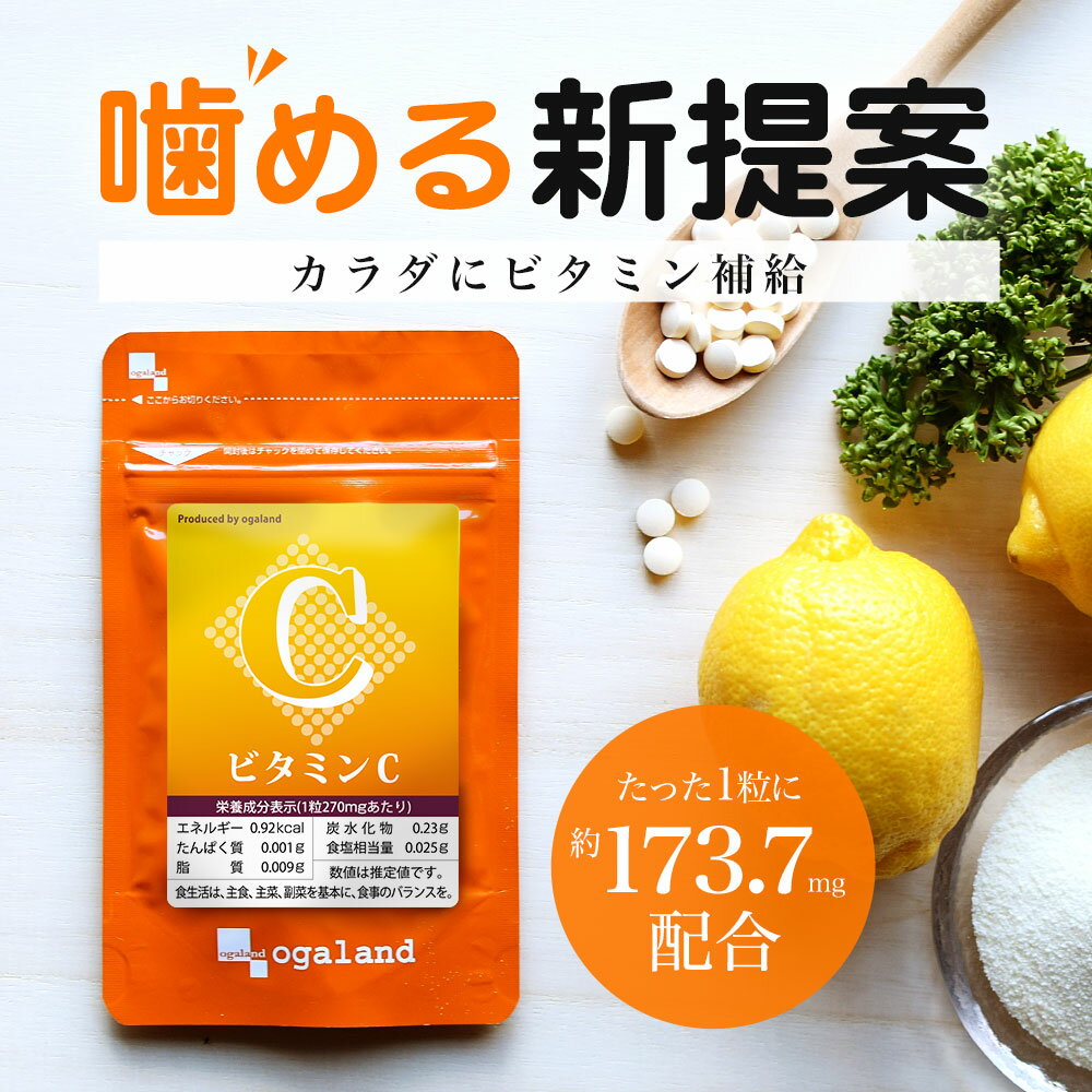 《楽天1位》 <strong>ビタミンC</strong> （約3ヶ月分） 送料無料 ビタミン <strong>サプリ</strong> チュアブル 食事で不足 1粒あたり L-アスコルビン酸 173.7mg配合 日焼け止め では足りない方に ベース <strong>サプリ</strong>メント 透明感 美容 スキンケア オーガランド 亜鉛 や 鉄分 ヘム 鉄 との 相性抜群