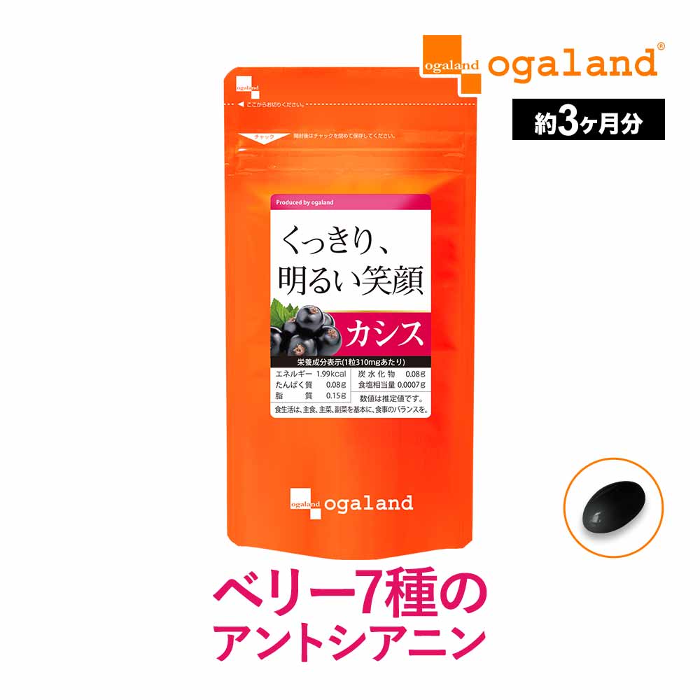 ＼TV話題で爆売れ中!!／カシス（約3ヶ月分）送料無料 サプリメント 健康 美容 サプリ カシス アサイー 配合 オーガランド ルテインやブルーベリーとの併用◎ ポリフェノール アントシアニン カシスサプリ カシス<strong>パウダー</strong> より手軽に