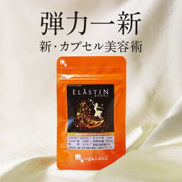 エラスチン（約1ヶ月分） 送料無料 美容 サプリ コラーゲン パウダーや 美容液 より簡単 プラセンタ や ヒアルロン酸 との相性◎ 女性 健康 美容 <strong>コラーゲンペプチド</strong> ハリ 弾力 乾燥 保湿 オーガランド サプリ エラスチンペプチド