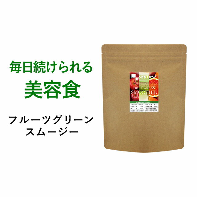 フルーツグリーンスムージー（200g：フルーツミックス味）送料無料 グリーン スムージー ダイエット 酵素ドリンク 酵素ダイエット 栄養 酵素スムージー 置き換え スリム オーガランド _JD