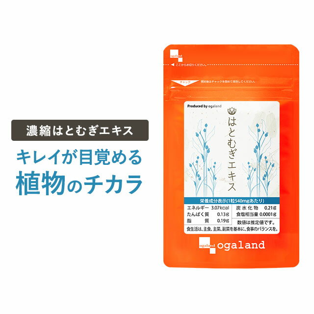 はとむぎエキス（約1ヶ月分～）ハトムギ はとむぎ 送料無料 サプリ サプリメント 濃縮ハトムギ 若々しく 化粧水 と一緒に ケア 若々しく ※ハトムギは カルシウム カリウム 鉄 ビタミンB群 など 栄養素も 多彩に バランスよく