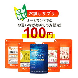 【<strong>初回限定</strong>】5種類から◆選べるお試し100円サプリ◆（各約1ヶ月分）ご購入はオーガランドでのお買い物が初めての方限定となりますことをご了承ください！サプリ <strong>サプリメント</strong> お試し 送料無料 オーガランド DHA EPA オメガ3 亜鉛 サラシア ローズ コエンザイムQ10