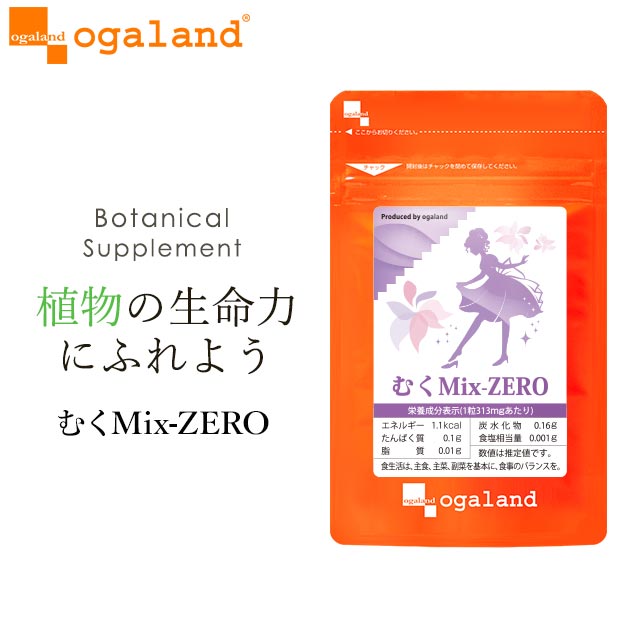 むくMix-ZERO（約1ヶ月分～）植物性 ダイエット 美容 <strong>サプリ</strong> <strong>サプリ</strong>メント 送料無料 メリロート L-シトルリン クランベリー アクティブファイバー トコフェロール カリウム オーガランド <strong>むくみ</strong>っくすぜろ 女性 通販 評判 おすすめ_JD_JH