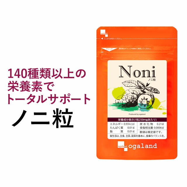 ノニ 粒（約3ヶ月分）健康 美容 食事で不足 栄養 サプリ 送料無料 ノニジュース が苦手な方に ノニの実配合のサプリメント♪ オーガランド サプリメント ノニ のに 健康 noni supplement 女性 男性_JB_JD_JH