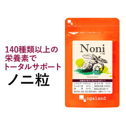 ノニ粒（約1ヶ月分）送料無料 ノニ サプリメント オーガランド サプリ 1000円 ぽっきり 健康 ダイエット 美容 ノニ ミネラル 必須アミノ酸 更年期 すっきり エイジングケア 1000円ポッキリ 1,000円ポッキリ