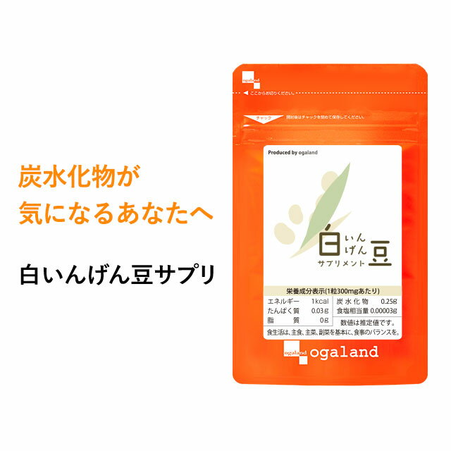 白いんげん豆サプリ（約12ヶ月分）送料無料 サプリメント サプリ ダイエットサプリ 白インゲン豆 ファビノール 糖質カット 炭水化物 桑の葉 オーガランド 大容量 【1年分】 _JD