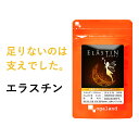 エラスチン(約1ヶ月分)送料無料 サプリ サプリメント 弾力成分 美容 潤い ハリ 弾力
