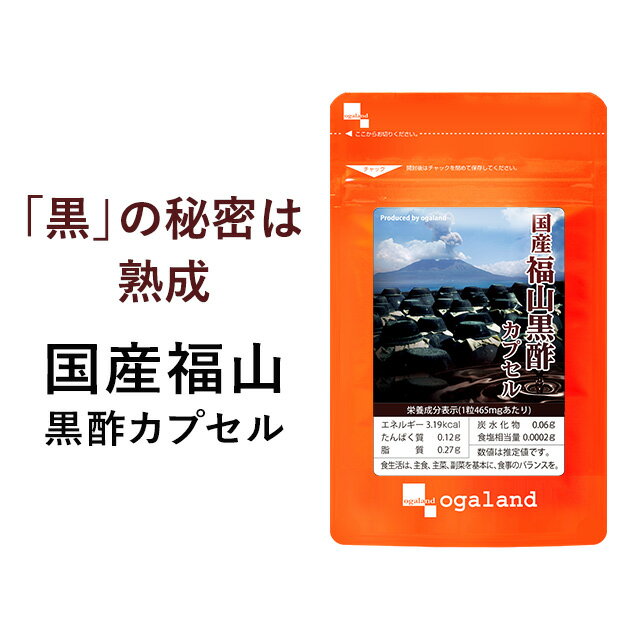 国産福山黒酢カプセル（約1ヶ月分）送料無料 お酢 サプリメント サプリ 黒酢 アミノ酸 健康 美容 福山黒酢 香酢 鹿児島 もろみ 栄養ドリンク オーガランド 【M】【メンズ】 _JB_JH_ZRB