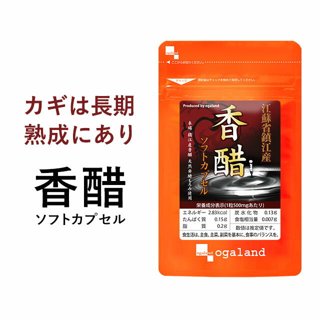 鎮江香醋 香酢ソフトカプセル（約3ヶ月分）送料無料 黒酢 黒酢サプリ お酢 サプリ サプリメント 若々しく 香酢 <strong>アミノ</strong>酸 オーガランド 元気 年齢 スタミナ サプリ 健康 _JB_JD_JH