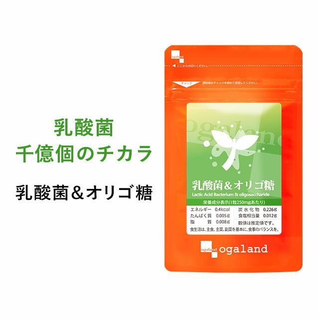 乳酸菌＆オリゴ糖（約1ヶ月分）送料無料 サプリメント サプリ 乳酸菌 オリゴ糖 EC-12 トイレ習慣に フラクトオリゴ糖 健康 ダイエット エイジングケア ヨーグルト オーガランド 口コミ 評判 低価格 【M】 _JH_JB_ZRB