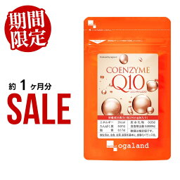 【期間限定セール！680円～】コエンザイムQ10（約1ヶ月分～） 送料無料 燃焼系 ダイエット サプリメント Lカルニチン や αリポ酸 との相性◎ 美容　サプリ 初心者におすすめ 基礎サプリ 元気 黒コショウ 抽出物 _JB_JD_JH