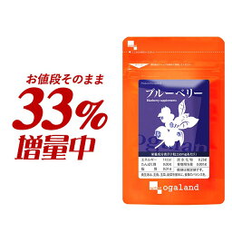 ＼33%増量中／<strong>ブルー</strong>ベリー サプリ（約3ヶ月分＋約1ヶ月分） 送料無料 サプリメント ビルベリー アントシアニン ポリフェノールカシス アイブライトエキス クコの実 配合 ルテイン と相性◎ デジタルケア PC スマホ 健康食品 オーガランド _JB_JH