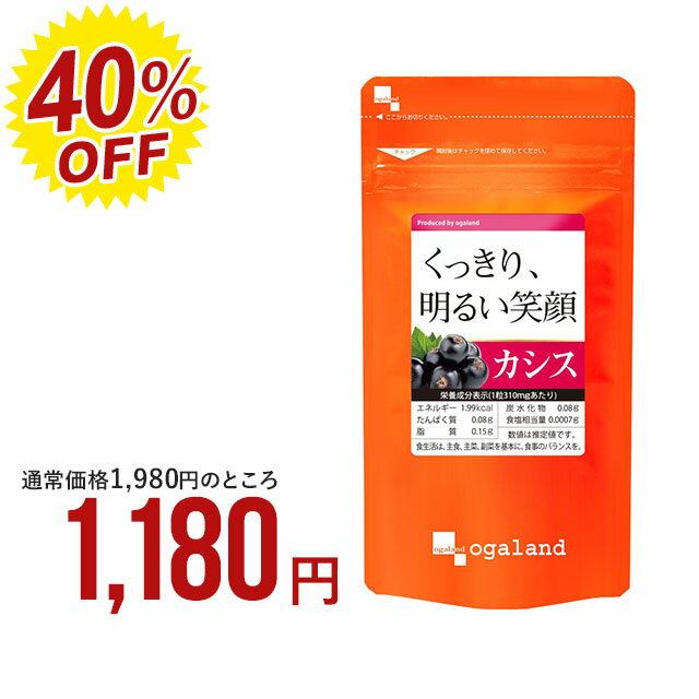 ＼TV話題で爆売れ中!!／カシス（約3ヶ月分）送料無料 サプリメント 健康 美容 サプリ カシス アサイー 配合 オーガランド ルテインや<strong>ブルーベリー</strong>との併用◎ ポリフェノール アントシアニン カシスサプリ カシスパウダー より手軽に