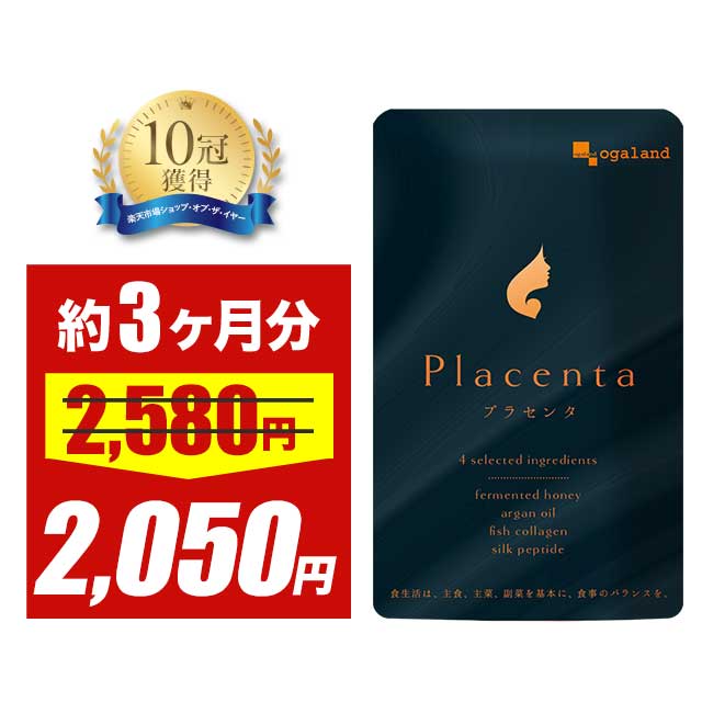 【タイムセール】プラセンタ サプリ 約3ヶ月分 プラセンタ50倍濃縮 濃縮プラセンタ プラセンタ サプリ サプリメント 送料無料 オーガランド <strong>はちみつ</strong>パウダー アルガンオイル 大豆レシチン シルクペプチド フィッシュコラーゲン 配合