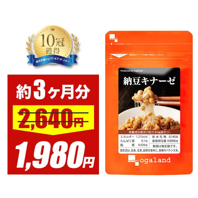 【大特価SALE】納豆キナーゼ（約3ヶ月分） 送料無料 サプリ 納豆菌 ダイエット サプリメント 大豆 ナットウキナーゼ 健康 エイジングケア 生活習慣 納豆 納豆粉末 ナットウキナーゼ オーガランド 健菌 9935 ポイント消化 送料無 ポイント消費 送料無料