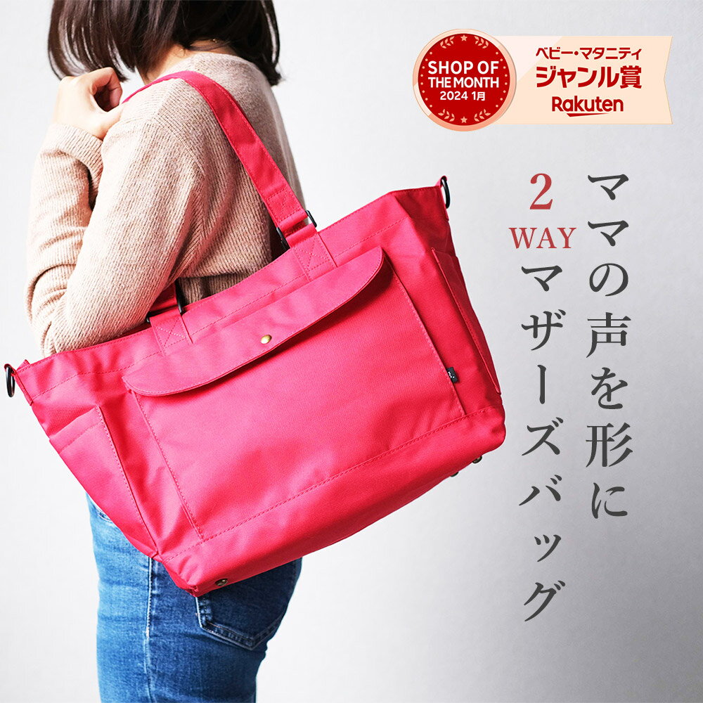 マザーズバッグ トート 2way ショルダー 軽量 斜めがけ 大容量 自立 リュック も展開中 ママバッグ 入院 かわいい シンプル 出産祝い プレゼント 内祝い レッド ユニセックス 男女兼用 送料無料 ペアレンツバッグ トマトレッド