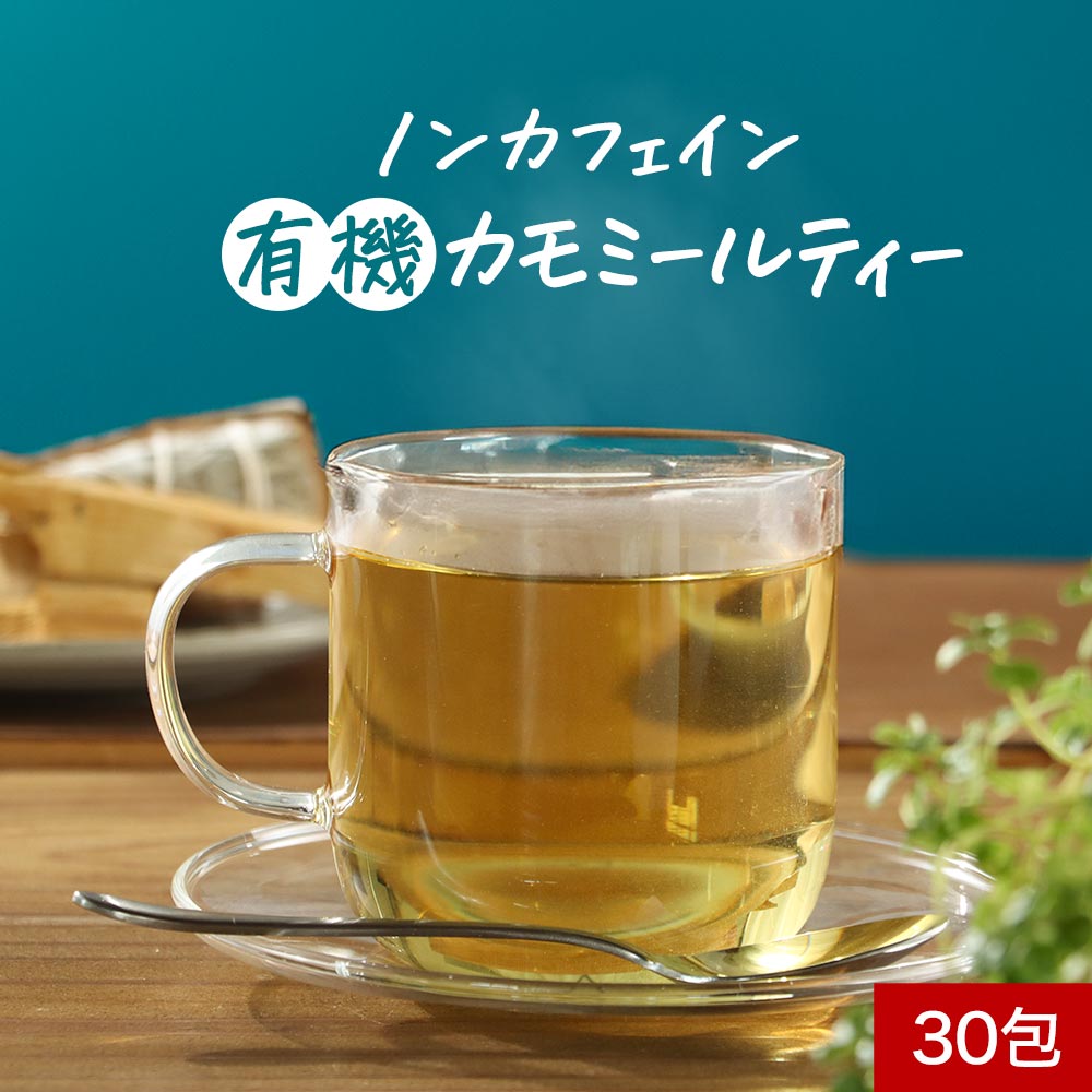 ＼LINE登録で15％OFFクーポン獲得／ カモミールティー オーガニック 有機 カモミールティー 60g（2g×30包） 有機JAS認証取得 エジプト産 ジャーマンカモミール 送料無料 レビュー特典