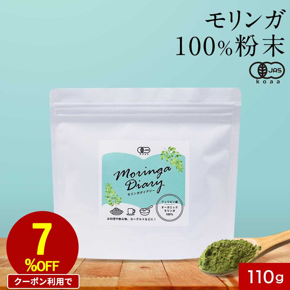 【指定商品2点で20%OFFクーポン】 モリンガ パウダー 110g 有機 オーガニック モリンガ ビタミン ポリフェノール 鉄分 スーパーフード 食物繊維 スムージー サプリ 青汁 モリンガ茶 ダイエット 健康 美容 栄養 国内の有機JAS認定工場生産 送料無料