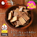 ポイント20倍 おからクッキー すごくかたい ちょっとかたい 選べるかたさ マクロビ豆乳おからクッキー 500g ダイエット お菓子 おかし 豆乳おからクッキー ダイエットクッキー かたい 硬い ハード クッキー 置き換え 送料無料