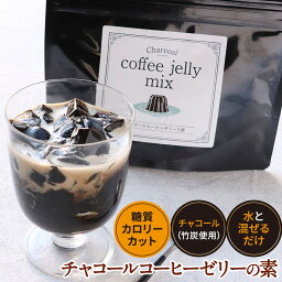 ＼LINE登録で20％OFFクーポン獲得／ コーヒーゼリー 90g 珈琲 ゼリー ダイエット ロカボ 炭 チャコールコーヒー チャコールクレンズ 手作り デザート スイーツ 砂糖不使用 charcoal coffee jelly mix 送料無料