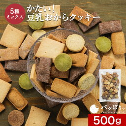 ＼LINE登録で20％OFFクーポン獲得／ <strong>おからクッキー</strong> かたい 5種 ミックス 500g 豆乳<strong>おからクッキー</strong> クッキー ダイエット お菓子 ダイエットクッキー お試し ハード <strong>すごくかたい</strong> 硬い 硬いクッキー おやつ 置き換え 送料無料 nkdy