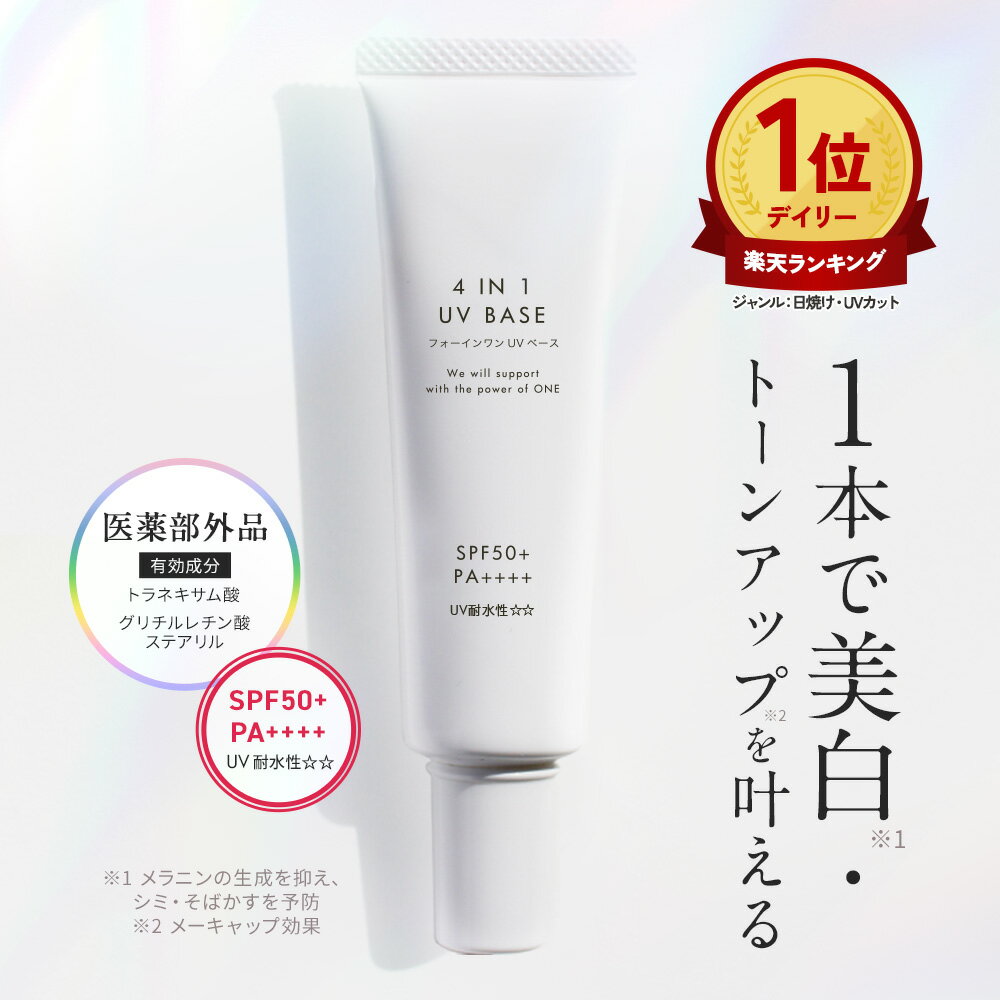 【お気に入り登録を★】化粧下地 UV トーンアップ 下地 化粧下地 日焼け止め 美白 UVカット トラネキサム酸 薬用 4in1UVBASE SPF50+ PA++++ ウォータープルーフ オールインワン UV下地 保湿 敏感肌 ツヤ肌 美容液 崩れない 下地
