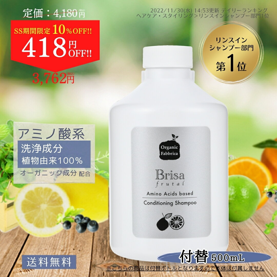 【楽天スーパーSALE 10%OFF!!】アミノ酸シャンプー ふんわり ノンシリコン 根本 毛 天然 植物 低刺激 リンスイン 産後 シャンプー 皮脂 無添加 オーガニック 髪 フケ かゆみ 痒み 頭皮 保湿 スカルプ ケア 抜け毛 ケア 美容室 専売 ブリッサ 500mL 付替 送料無料【RSL】