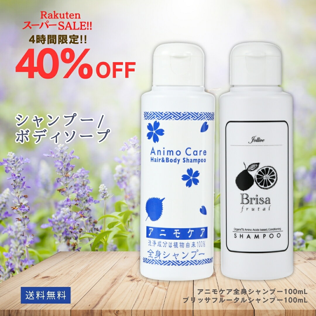 【4h限定40％OFF!! 】楽天ランキング 無添加 天然 ボディソープ ヘア シャンプー セット 家族 やさしい 保湿 乾燥 フケ かゆみ ニオイ 薄毛 アミノ酸 リンスイン 無添加 全身シャンプー トラベル 旅行 ボディソープ ブリッサ100mL アニモケア 100mL セット 送料無料 RSL