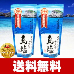 【送料無料】小笠原の塩 「島塩（大）2個セット 200g×2」 塩ランキング1位！農林水産大臣賞受賞!!お土産お取り寄せ販売 世界遺産小笠原の海水からできた奇跡の天然塩＊人気の為品薄フル生産中【お試し】【調味料】【ミネラル】【自然塩】