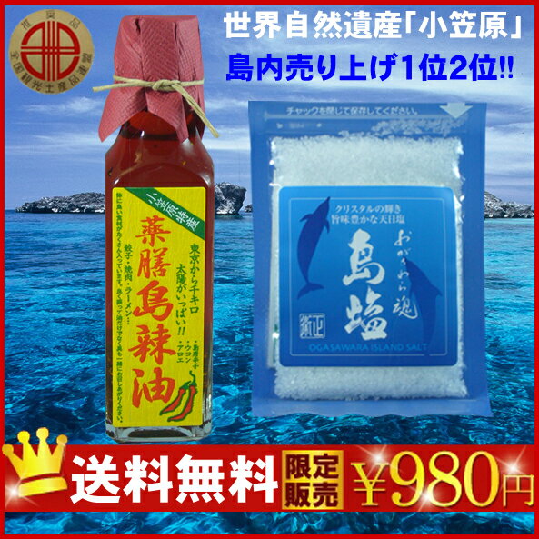 送料無料★世界遺産お試しセット980円島ラー油と島塩の特別限定セット テレビ・マスコミで話題♪　【＊クレジット決算のみ】【＊定形外発送】送料無料★世界遺産お試しセット島ラー油と島塩の特別限定セット！！テレビ・マスコミで話題♪