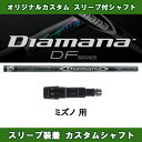 ディアマナ DF ナイキ用 新品 スリーブ付シャフト ドライ...