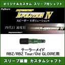 新品スリーブ付シャフト Speeder EVOLUTION 4 テーラーメイド RBZ用 スリーブ装着シャフト スピーダーエボリューション4 ドライバー用 非純正スリーブ