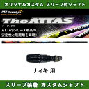 新品スリーブ付きシャフト The ATTAS ナイキ用 スリ...